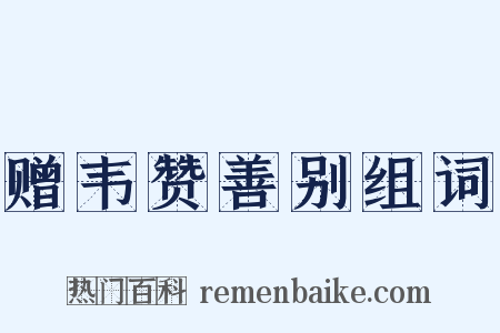 赠韦赞善别组词是什么意思的图片